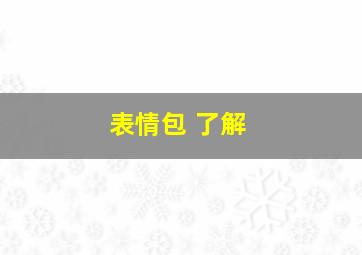 表情包 了解